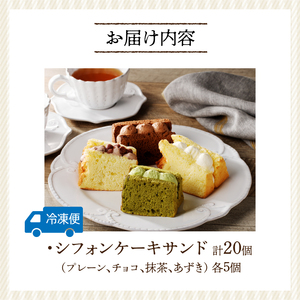 シフォンサンド　20個入り[075K05]シフォンケーキ クリームシフォンケーキ プレーンシフォンケーキ チョコシフォンケーキ 抹茶シフォンケーキ あずきシフォンケーキ アソートシフォンケーキ