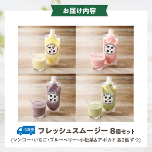 フレッシュスムージー　8個セット[075K06]