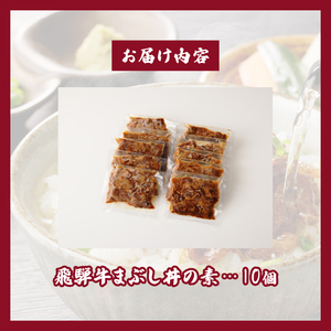 飛騨牛まぶし丼の素　10個[075K07]冷凍惣菜 簡単惣菜 こだわり惣菜 国産惣菜 お弁当