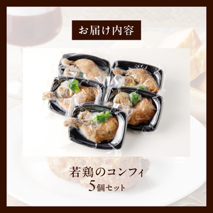 若鶏のコンフィ　5個セット[075K08]かんたん惣菜 こだわり惣菜 国産惣菜 レストラン惣菜