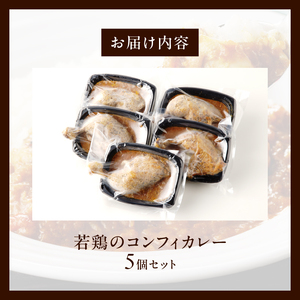 若鶏のコンフィカレー　5個セット[075K09]