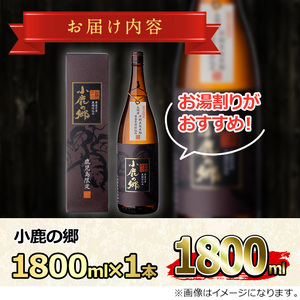 【0130318a】薩摩焼酎 鹿児島県限定販売！小鹿の郷(1800ml×1本組)焼酎 酒 アルコール 芋焼酎 薩摩芋 常温 常温保存【児玉酒店】