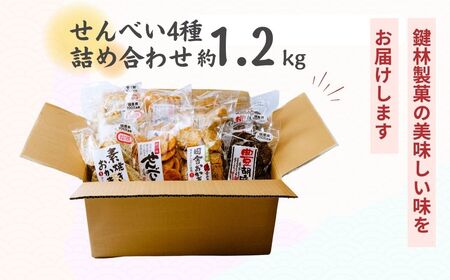 「鍵林」の せんべい おかき 詰め合わせ 1.17kg 12袋 | 煎餅 煎餅 煎餅 せんべい おかき せんべい おかき 