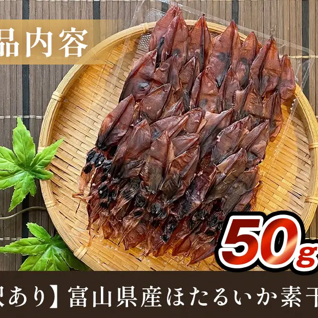【訳あり】富山県産ほたるいか素干し 50ｇ お酒に合う珍味！大袋で工場直送！ | ホタルイカ 訳アリ 素干 珍味 つまみ おつまみ 干物 酒の肴 乾き物 富山 氷見 富山湾 魚介 簡単調理 そのまま 焼くだけ たっぷり 大容量 業務用　ホタルイカ
