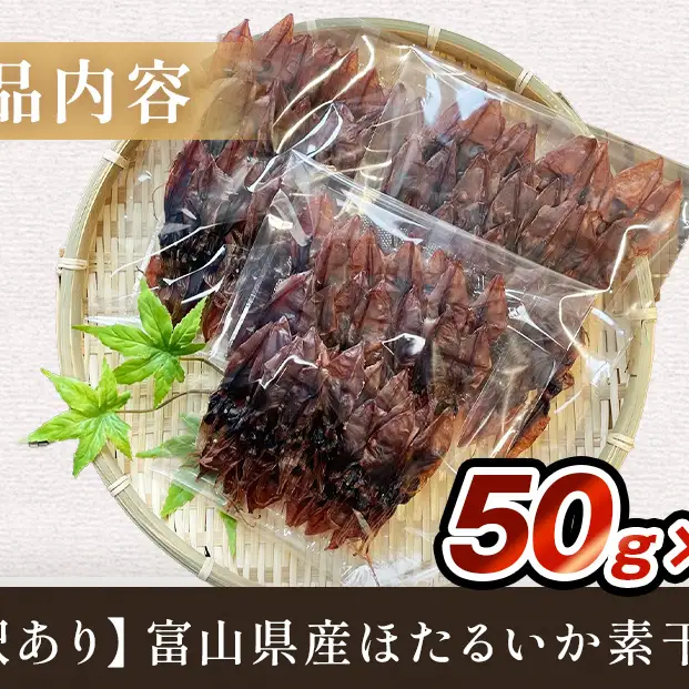 【訳あり】富山県産ほたるいか素干し 50ｇ×3袋 お酒に合う珍味！大袋で工場直送！ | ホタルイカ 訳アリ 素干 珍味 つまみ おつまみ 干物 酒の肴 乾き物 富山 氷見 富山湾 魚介 簡単調理 そのまま 焼くだけ たっぷり 大容量 業務用 150g 　ホタルイカ