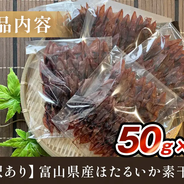 【訳あり】富山県産ほたるいか素干し 50ｇ×5袋 お酒に合う珍味！大袋で工場直送！ | ホタルイカ 訳アリ 素干 珍味 つまみ おつまみ 干物 酒の肴 乾き物 富山 氷見 富山湾 魚介 簡単調理 そのまま 焼くだけ たっぷり 大容量 業務用 250g 　ホタルイカ