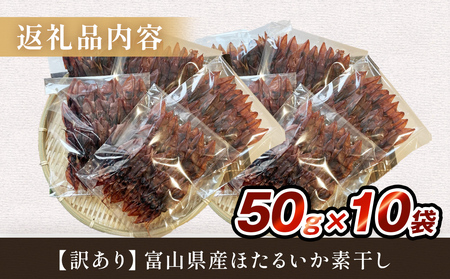 【訳あり】富山県産ほたるいか素干し 50ｇ×10袋 お酒に合う珍味！大袋で工場直送！ 〈常温〉