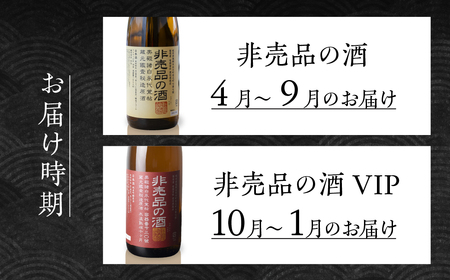 【全2回】非売品の酒 定期便 [S879] [ 渡辺酒造店 ]