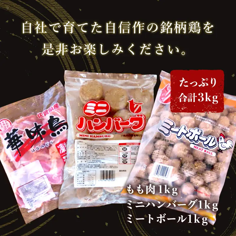 佐賀県唐津市産 華味鳥もも肉1kg×1P・ミニハンバーグ1kg・ミートボール1kg(合計3kg) 鶏肉 唐揚げ 親子丼 お弁当