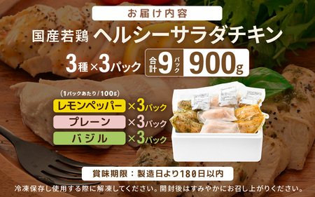 国産若鶏 むね肉 ヘルシーサラダチキン 3種セット 100g × 各3パック（合計900g） プレーン味 / バジル味 / レモンペッパー味 低カロリーサラダチキン！【国産 チキン サラダチキン 国産チキン 低カロリー ヘルシー 加工品 冷凍】 [A-19805]