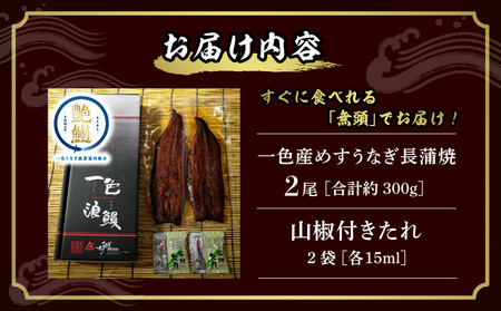 一色産めすうなぎ無頭長蒲焼2尾（300g）・I059-19-1