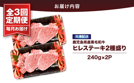 2623 【 全3回 定期便 】4等級以上 鹿児島県産 黒毛和牛 ヒレステーキ 2種盛り 480g×3回 KN101-T01 肉 牛肉