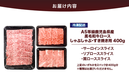 2625 A5等級鹿児島県産黒毛和牛ロースしゃぶしゃぶ・すき焼き用400g KN101-005-02 肉 牛肉 冷凍