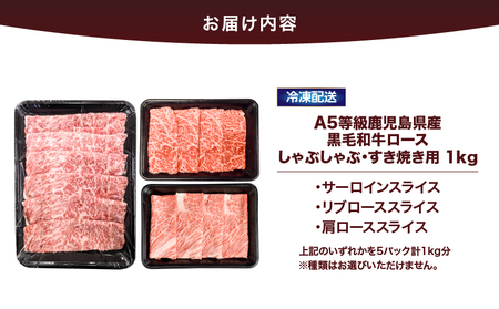 2635 A5等級鹿児島県産黒毛和牛ロースしゃぶしゃぶ・すき焼き用1kg KN101-005-03 肉 牛肉 冷凍