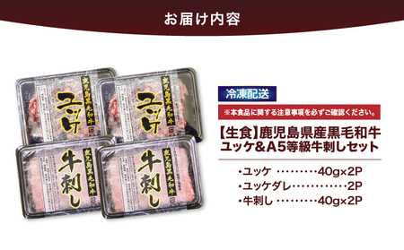2629 【生食】鹿児島県産黒毛和牛ユッケ＆A5等級牛刺しセット KN101-010 肉 牛肉 冷凍