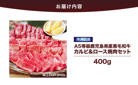 2634 A5等級鹿児島県産黒毛和牛カルビ＆ロース焼肉セット KN101-009 肉 牛肉 冷凍
