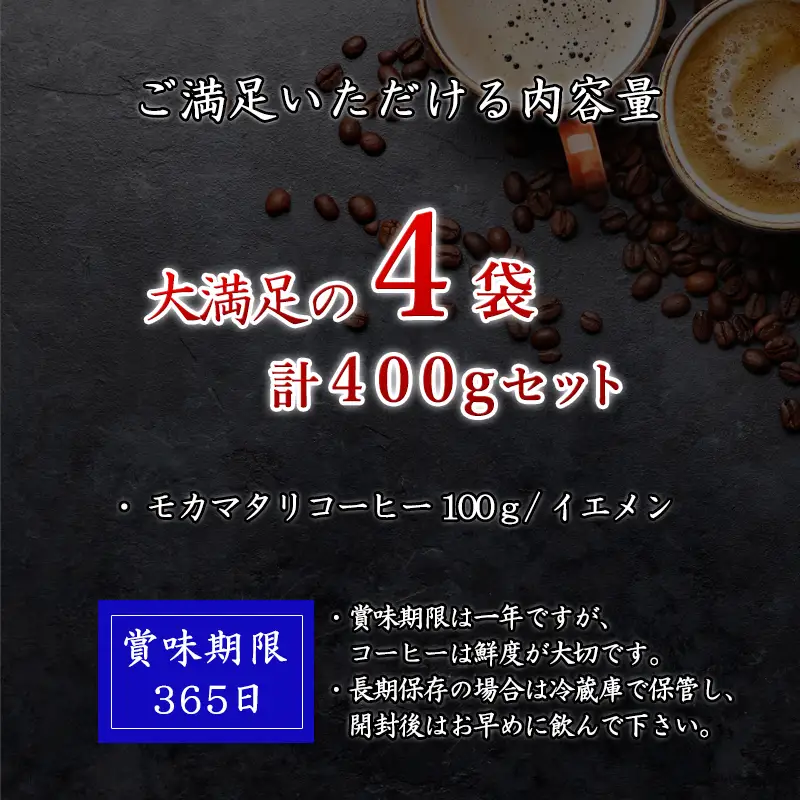 自家焙煎コ－ヒ－豆 モカマタリ 100ｇ×4袋(合計400g)