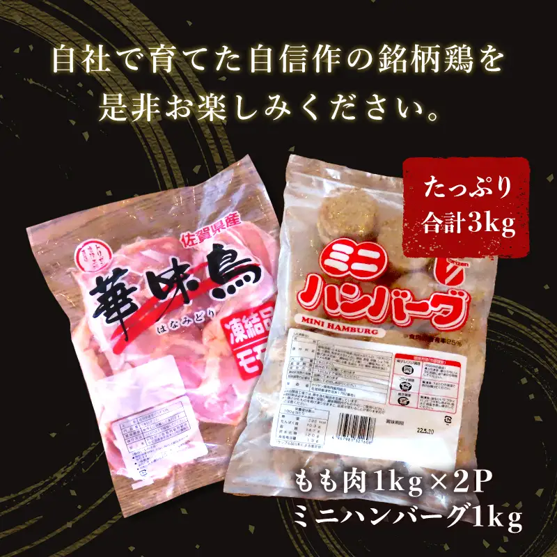 佐賀県唐津市産 華味鳥もも肉1kg×2P・ミニハンバーグ1kg(合計3kg) 鶏肉 唐揚げ 親子丼 お弁当