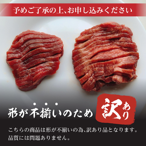 訳あり やわらか厚切り牛タン【塩仕込み】500g ※配送不可：離島・沖縄