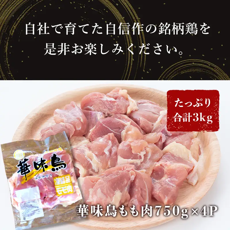 佐賀県唐津市産 華味鳥もも肉750g×4P(合計3kg) 真空パック 鶏肉 唐揚げ 親子丼 お弁当