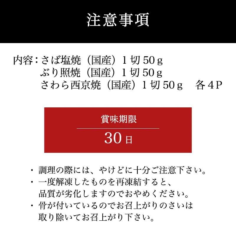 ”和風”焼魚詰合せ 個食パック・12食分 (さば塩焼 ぶり照焼 さわら西京焼 ×各4パック) おさかな村 国産