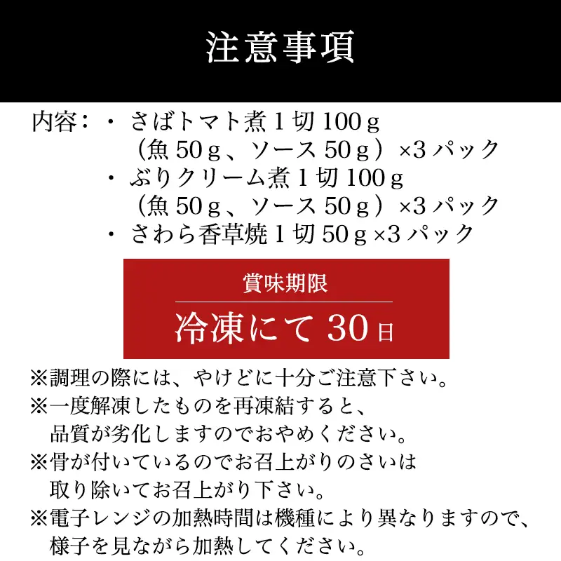 ”洋風”焼魚詰合せ 個食パック・9食分 (さばトマト煮 ぶりクリーム煮 さわら香草焼×各3パック) おさかな村 国産