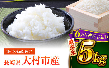 【先行予約】【6回定期便】 お米 5kg×6回 計30kg / 米 定期便 米定期便 白米 ご飯 / 大村市 / おおむら夢ファームシュシュ [ACAA325]