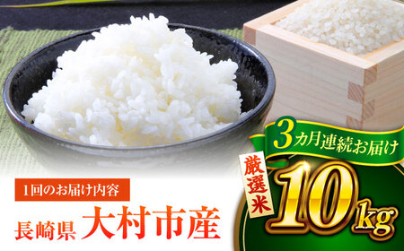 【先行予約】【3回定期便】 お米 10kg×3回　計30kg / 米 定期便 米定期便 白米 ご飯 / 大村市 / おおむら夢ファームシュシュ [ACAA329]