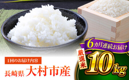【先行予約】【6回定期便】 お米 10kg×6回 計60kg / 米 定期便 米定期便 白米 ご飯 / 大村市 / おおむら夢ファームシュシュ [ACAA330]