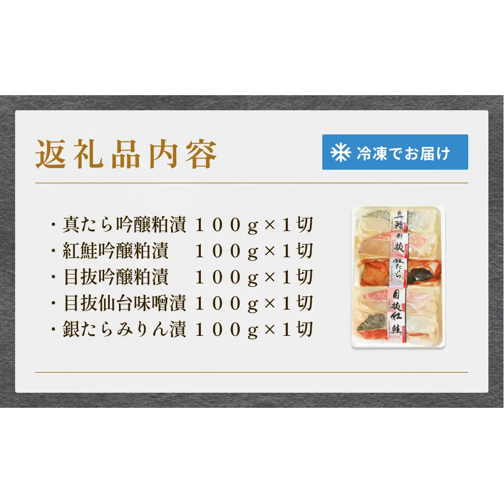 厚切り高級漬け魚 5種5切セット 小分け 銀たら 銀鮭 目抜 真たら みりん漬け 粕漬け 味噌漬け 吟醸粕漬け 有限会社ヤマユ佐勇水産