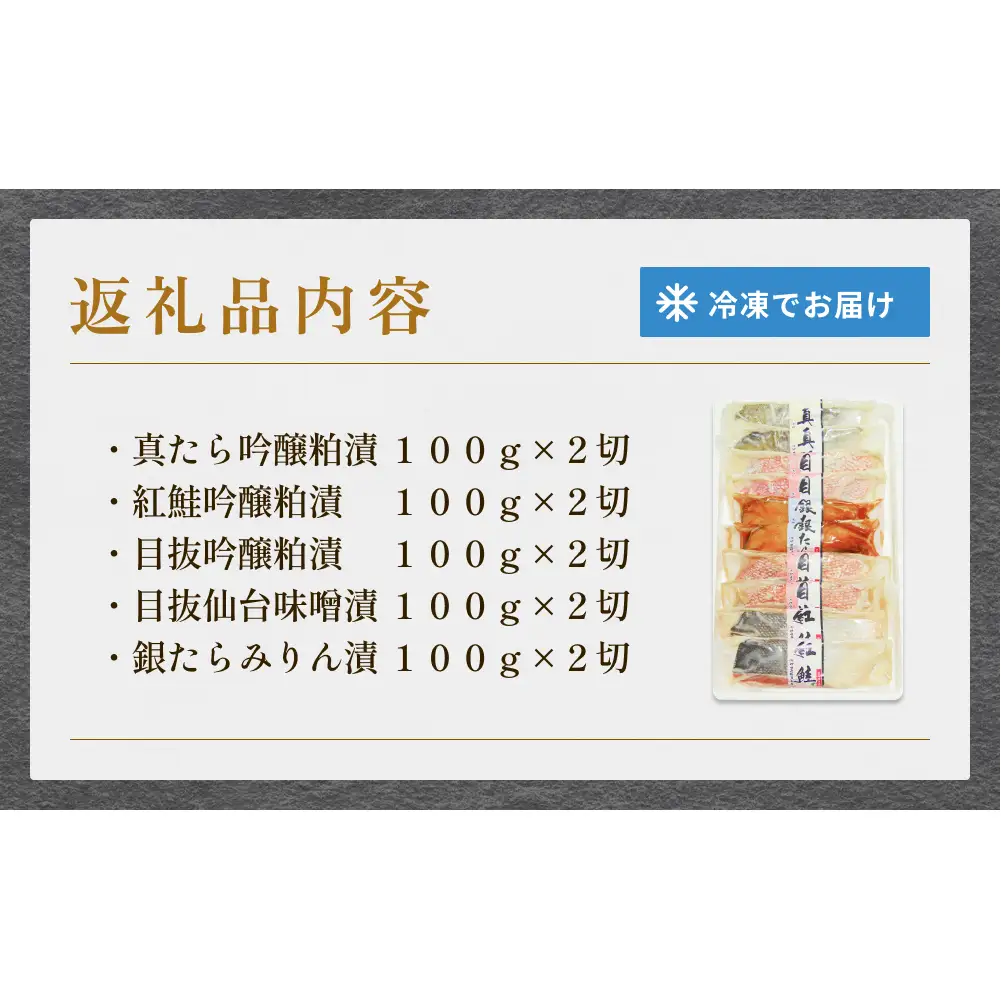 厚切り高級漬け魚 5種10切セット 小分け 銀たら 銀鮭 目抜 真たら みりん漬け 粕漬け 味噌漬け 吟醸粕漬け 有限会社ヤマユ佐勇水産