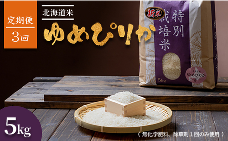 【2025年産】【定期便:全3回】北海道産 特別栽培米 ゆめぴりか 5kg  （無化学肥料､除草剤一回だけで栽培した体に優しいお米）【2511901】