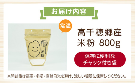 高千穂郷産 米粉 800g  グルテンフリー 国産 料理 アレンジ バナナケーキ シフォンケーキ 米粉ベーグル ホワイトソース 米粉パン 米粉クッキー 米粉スイーツ 米粉料理 食生活 低GI 普段使い 使い勝手 ジップ付き チャック付き 高千穂町 岩戸精米所 _Tk019-036