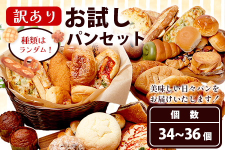 訳あり お試し パンセット 34?36個 パン 冷凍パン おやつ 朝食 食べ比べ 食パン 菓子パン 惣菜パン 人気 セット 冷凍 112-0503