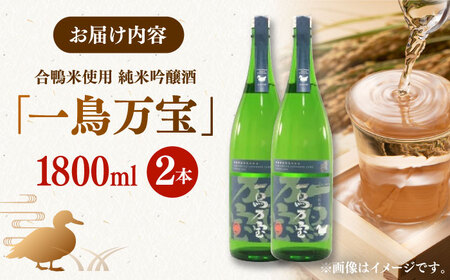 地酒 一鳥万宝 1800ml×2本 ADBF002 日本酒 酒 地酒 米 純米大吟醸