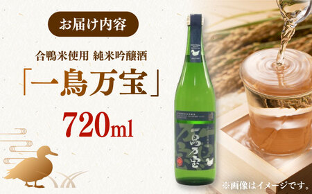 【純米酒】 一鳥万宝 720ml（甘口） 桂川町/瑞穂菊酒造 [ADBF003] 純米酒 日本酒 酒 地酒 米 純米大吟醸