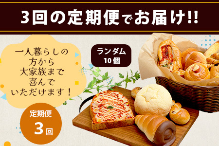 【定期便 年3回】訳あり お試し パンセット 10個 パン 冷凍パン おやつ 朝食 食べ比べ 食パン 菓子パン 惣菜パン 人気 定期便 3回配送 冷凍 112-0504