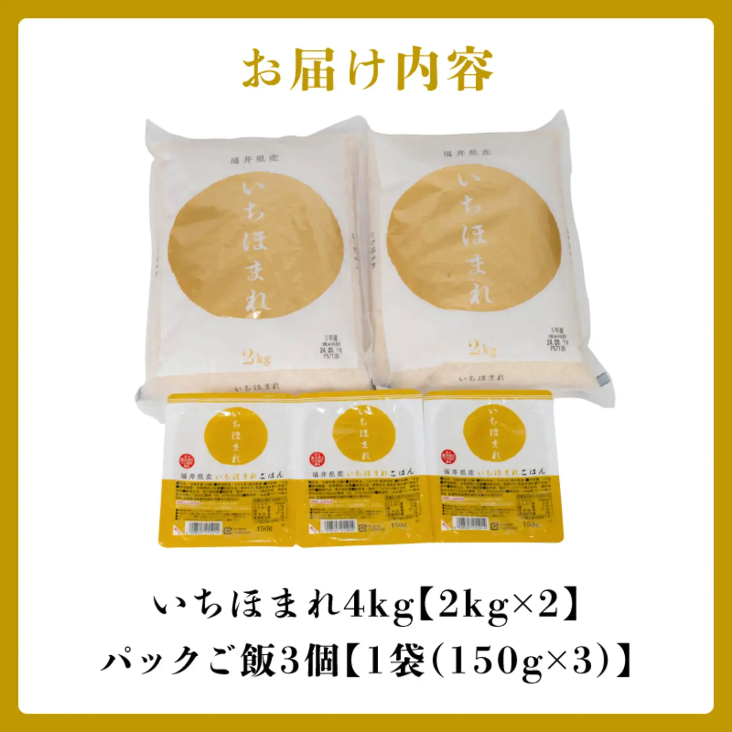 いちほまれセット 4kg（2kg×2）とパックご飯3食
