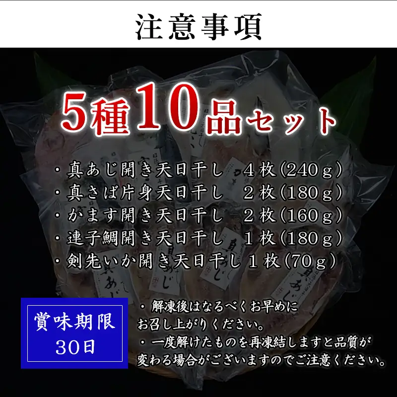 昭徳の天日干し 1枚60g~180g全10枚でお届けします 真あじ開き60g×4枚 真さば片身90g×2枚 かます開き80g×2枚 連子鯛開き180g×1枚 剣先いか開き70g×1枚 おかず ギフト