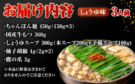 【年間100万食販売！】博多もつ鍋おおやま もつ鍋しょうゆ味 3人前 桂川町/株式会社ラブ [ADBQ002] もつ鍋 もつ鍋醤油 博多もつ鍋 もつ鍋 もつ鍋 もつ鍋