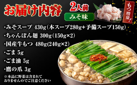 【年間100万食販売！】 【もつ240g増量！】博多もつ鍋おおやま みそ味 2人前 桂川町/株式会社ラブ [ADBQ008] モツ もつ 鍋 もつ鍋 おすすめ もつ鍋人気店 醤油もつ鍋 博多モツ鍋 福岡モツ鍋 国産 国産牛もつ 