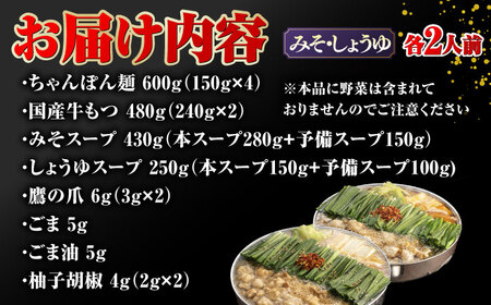 【年間100万食販売！】博多もつ鍋おおやま みそ・しょうゆ食べ比べ 各2人前 桂川町/株式会社ラブ [ADBQ009] モツ もつ 鍋 もつ鍋 おすすめ もつ鍋人気店 味噌もつ鍋 醤油 博多モツ鍋 ちゃんぽん麺 〆 福岡モツ鍋 国産 国産牛もつ 