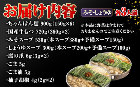 【年間100万食販売！】博多もつ鍋おおやま みそ・しょうゆ食べ比べ 各3人前 桂川町/株式会社ラブ [ADBQ010] モツ もつ 鍋 もつ鍋 おすすめ もつ鍋人気店 味噌もつ鍋 醤油 博多モツ鍋 ちゃんぽん麺 〆 福岡モツ鍋 国産 国産牛もつ 