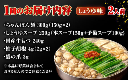【全3回定期便】【年間100万食販売！】博多もつ鍋おおやま もつ鍋 しょうゆ味 2人前 桂川町/株式会社ラブ [ADBQ012] もつなべ モツ 鍋 醤油 もつ鍋 博多もつ鍋 もつ鍋おおやま もつ鍋定期便 