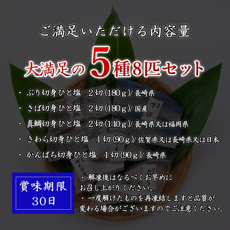 旬魚のひと塩切身 1枚70g～90g 全8枚でお届けします ぶり90g×2切 さば90g×2切 真鯛70g×2切 さわら90g×1切 かんぱち90g×1切 おかず ギフト