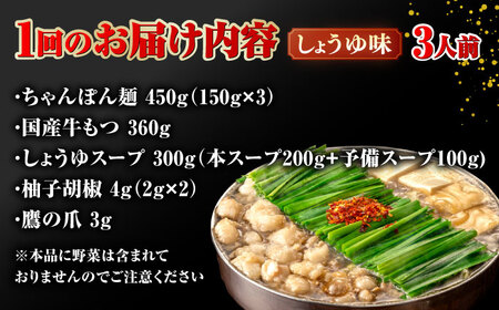 【全6回定期便】【年間100万食販売！】博多もつ鍋おおやま もつ鍋しょうゆ味 3人前 桂川町/株式会社ラブ [ADBQ015] もつなべ モツ 鍋 醤油 もつ鍋 博多 おおやま 定期便