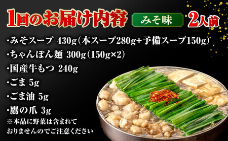 【全6回定期便】【年間100万食販売！】博多もつ鍋 おおやま もつ鍋 みそ味 2人前 桂川町/株式会社ラブ [ADBQ017] もつなべ モツ 鍋 味噌 もつ鍋 博多 おおやま 定期便 