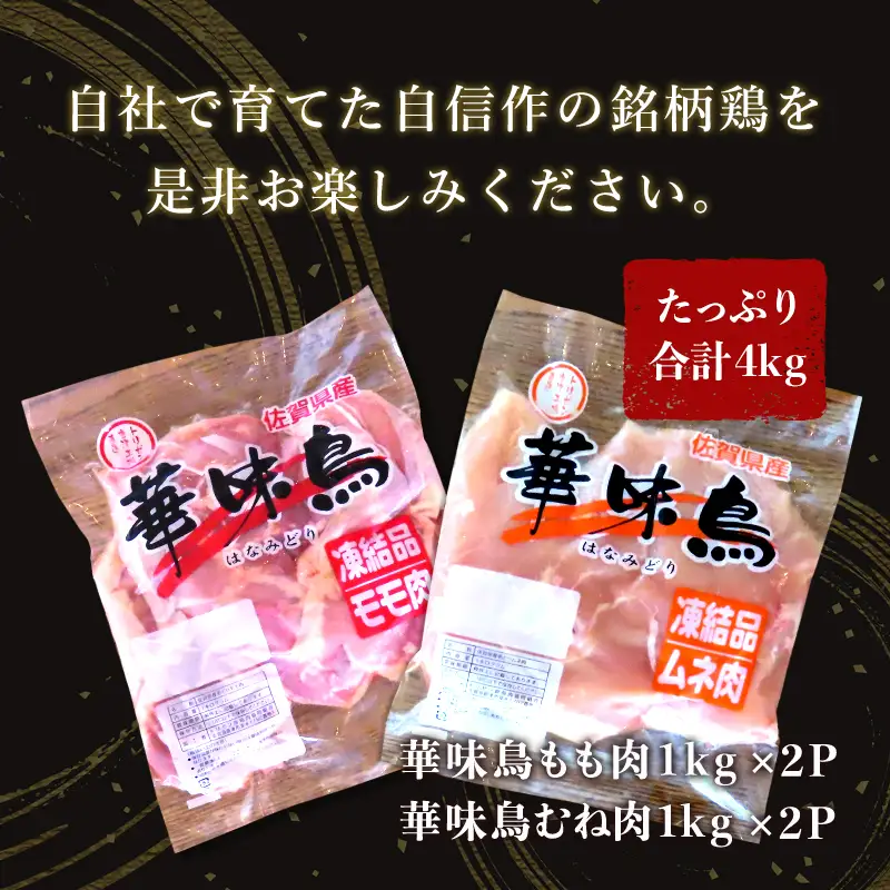 佐賀県唐津市産 華味鳥もも肉1kg×2P 華味鳥むね肉1kg×2P(合計4kg)もも肉 むね肉 セット 鶏肉 唐揚げ 親子丼 お弁当