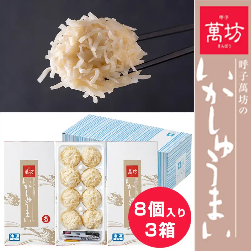 呼子萬坊いかしゅうまい3箱セット 呼子名物 惣菜 ギフト用 贈り物用