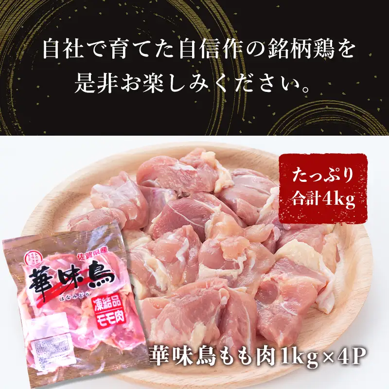 佐賀県唐津市産 華味鳥もも肉1kg×4P(合計4kg) 真空パック 鶏肉 唐揚げ 親子丼 お弁当
